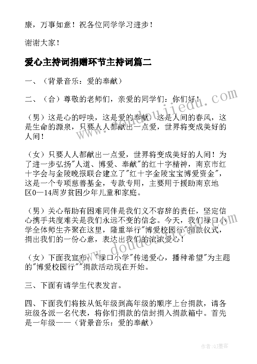 爱心主持词捐赠环节主持词 爱心捐赠主持词(通用6篇)