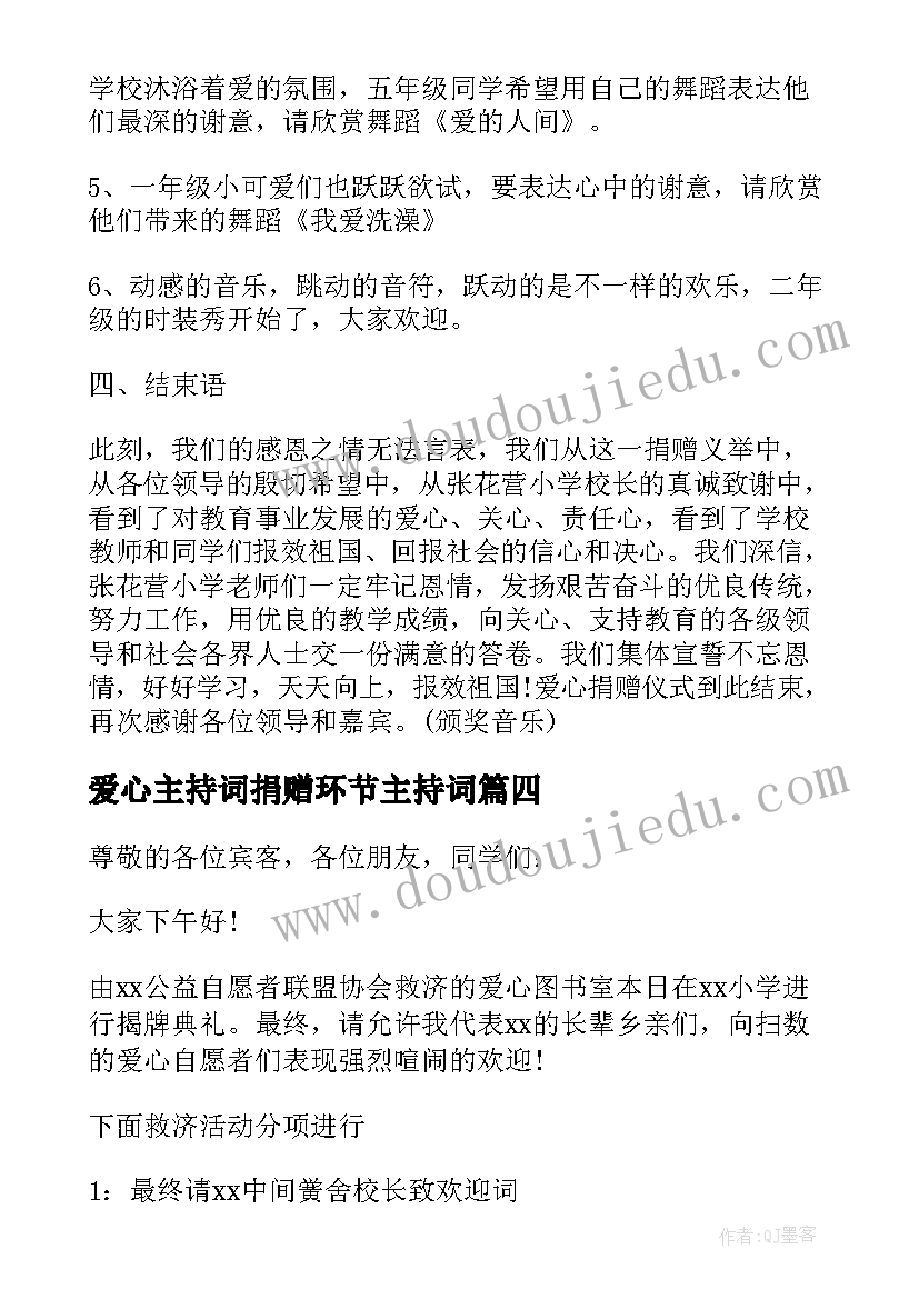 爱心主持词捐赠环节主持词 爱心捐赠主持词(通用6篇)