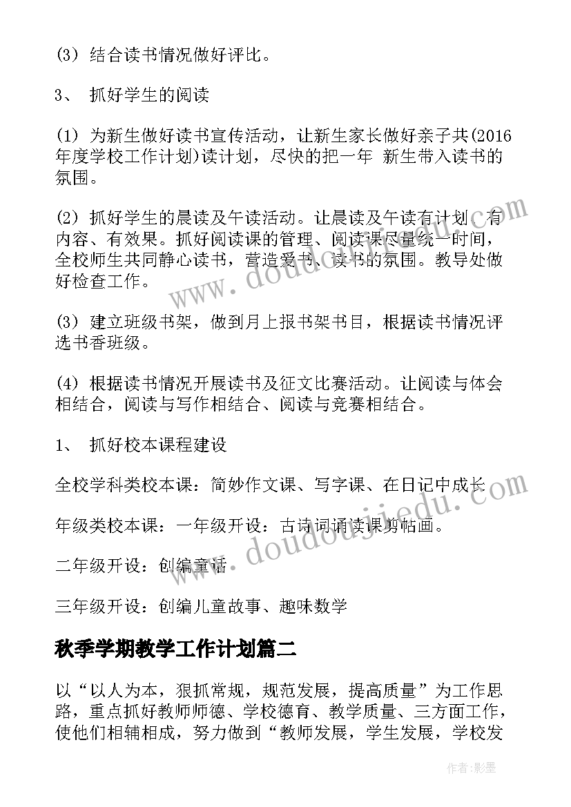 2023年秋季学期教学工作计划(大全9篇)