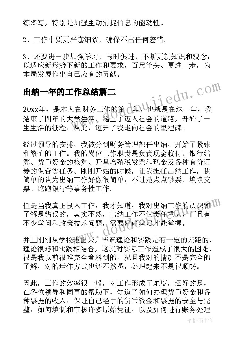 出纳一年的工作总结(大全5篇)