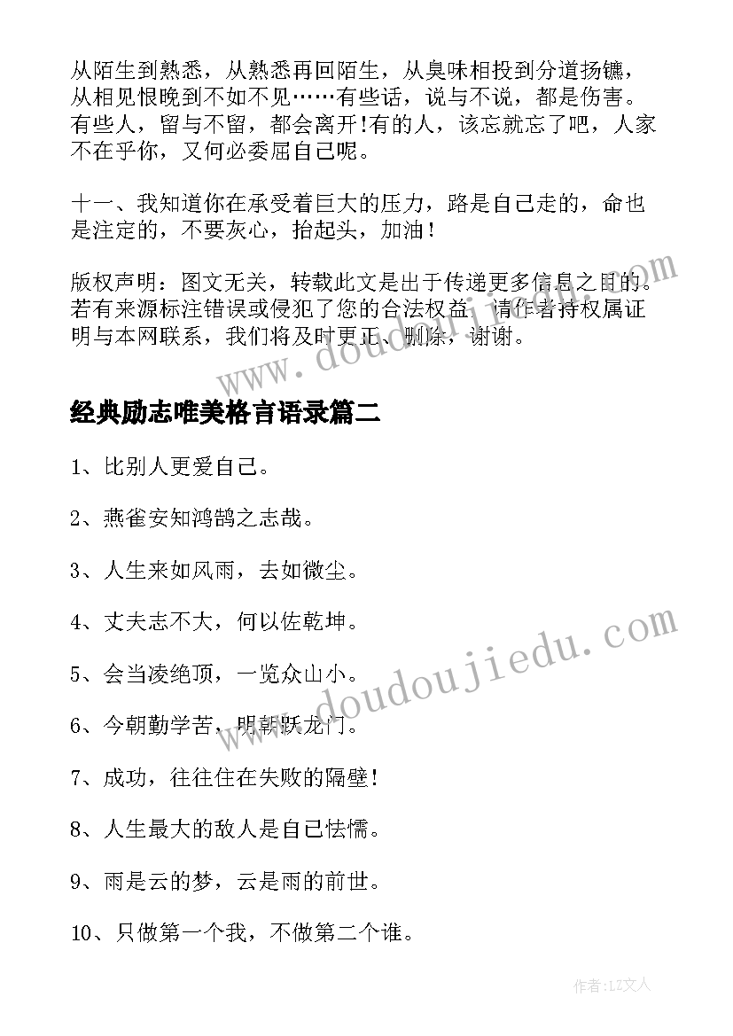 最新经典励志唯美格言语录(精选9篇)