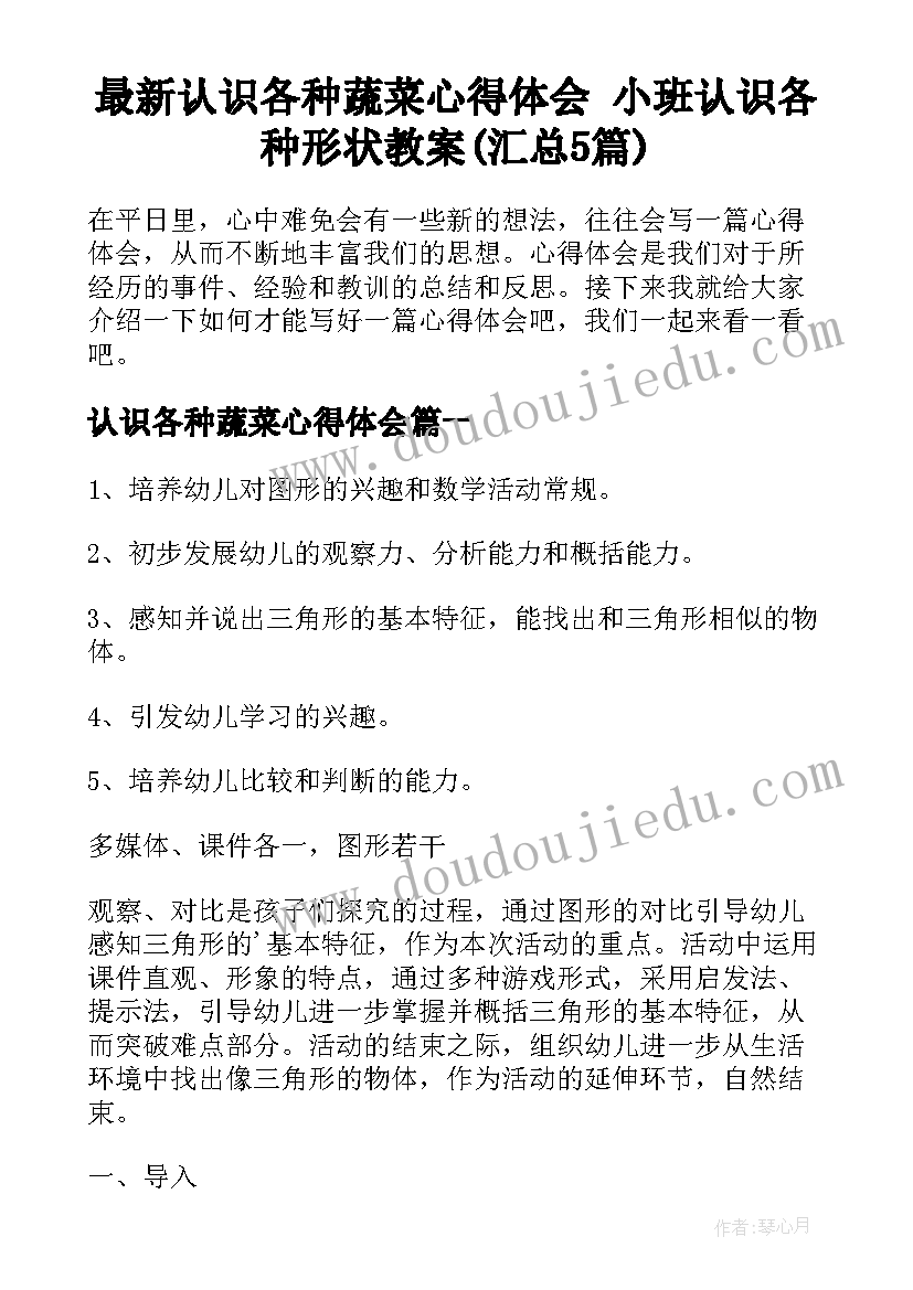 最新认识各种蔬菜心得体会 小班认识各种形状教案(汇总5篇)