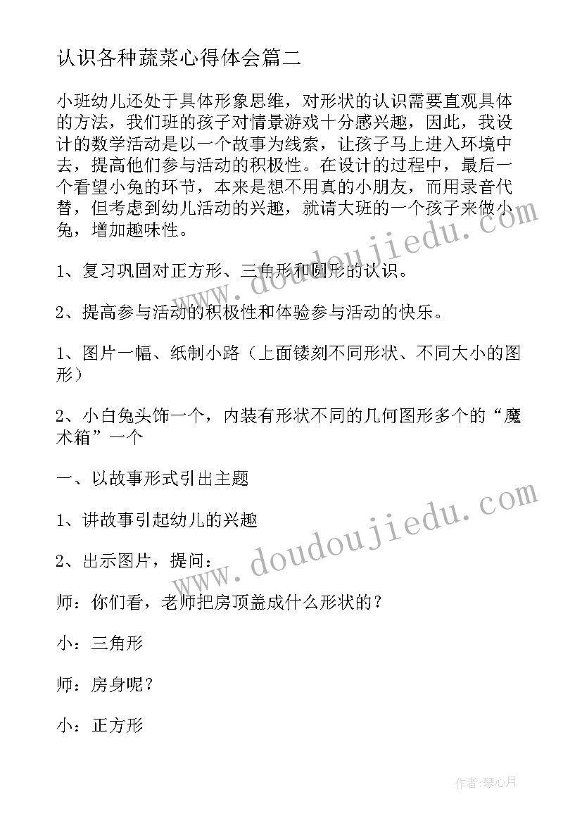 最新认识各种蔬菜心得体会 小班认识各种形状教案(汇总5篇)