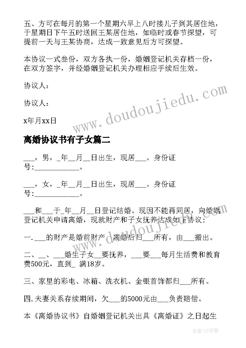 离婚协议书有子女(优质9篇)