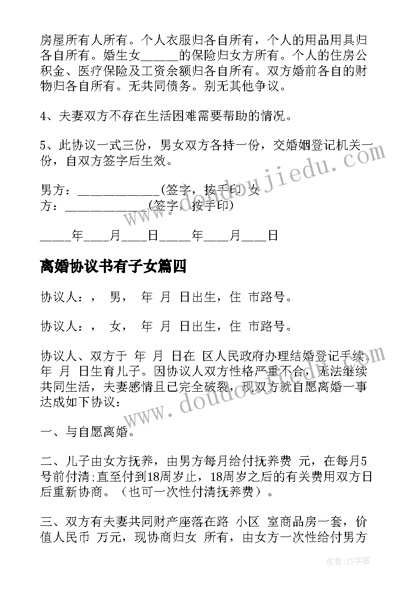 离婚协议书有子女(优质9篇)