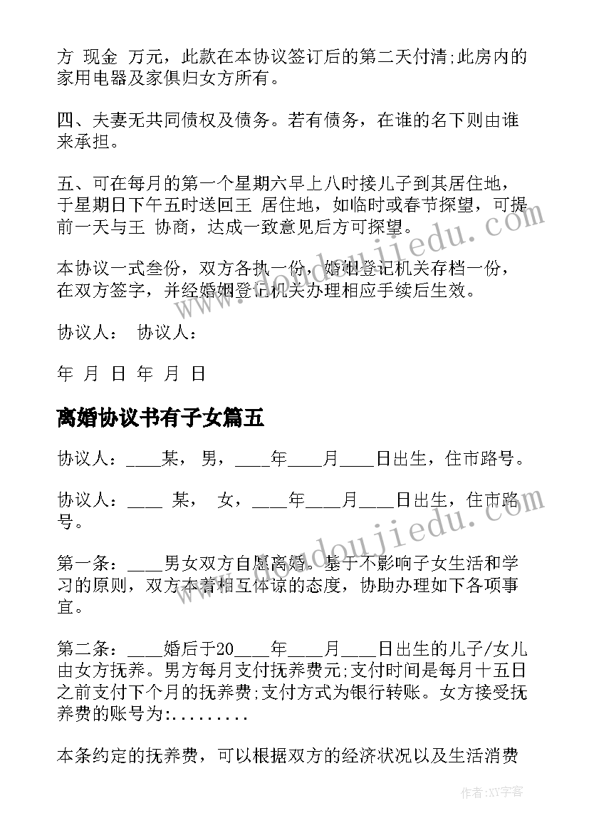 离婚协议书有子女(优质9篇)