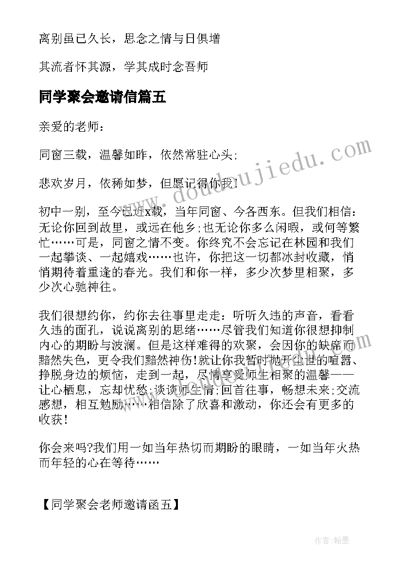 2023年同学聚会邀请信 同学聚会老师邀请函(精选5篇)