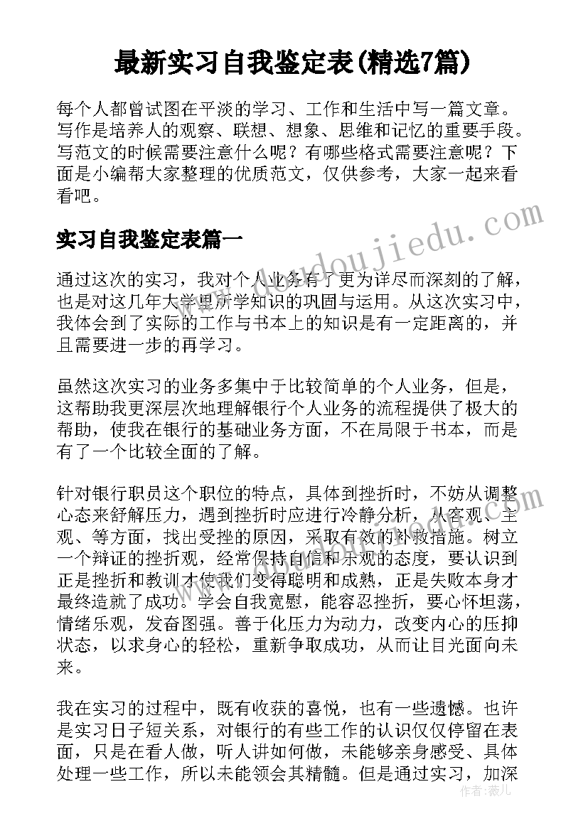 最新实习自我鉴定表(精选7篇)