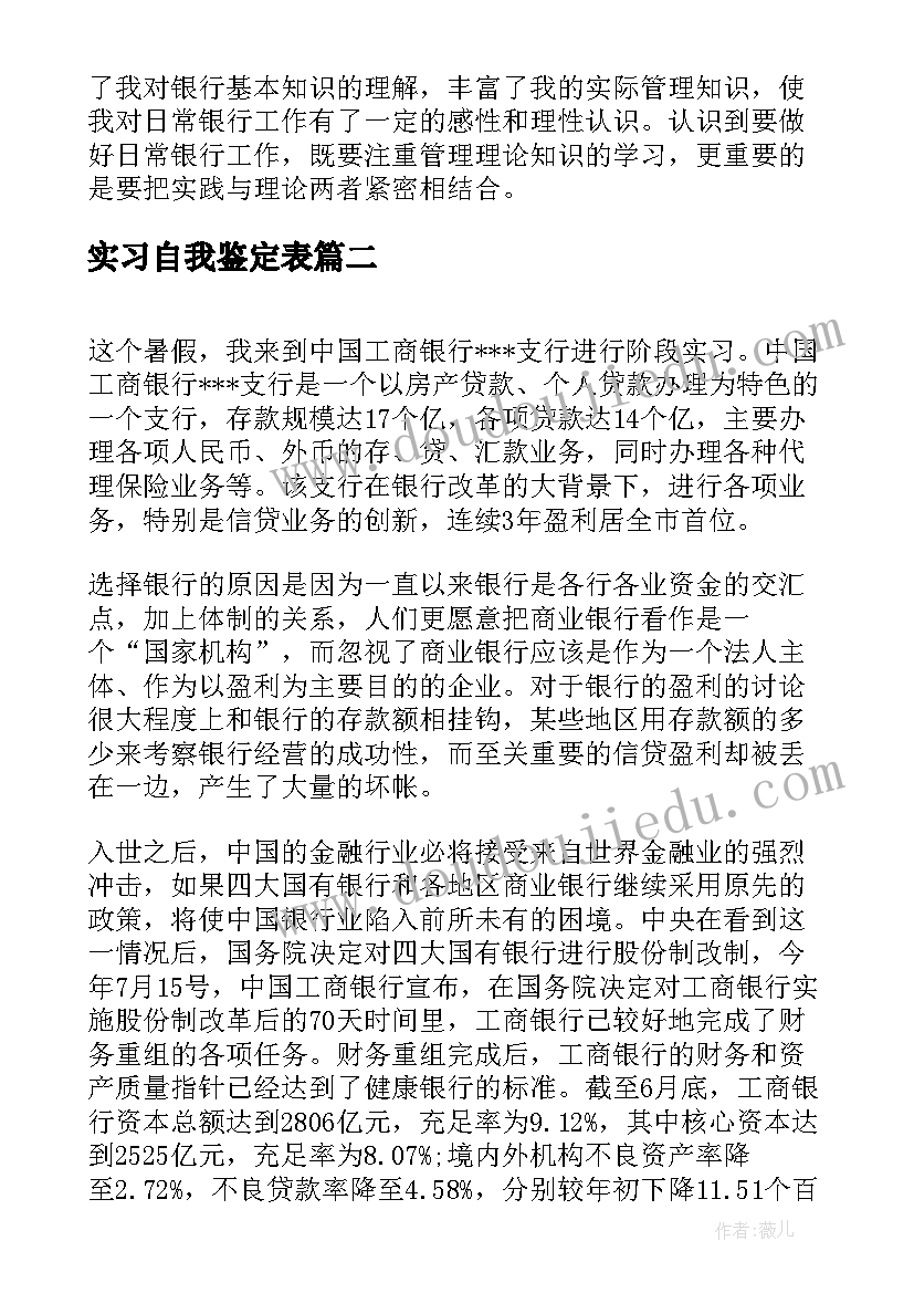 最新实习自我鉴定表(精选7篇)