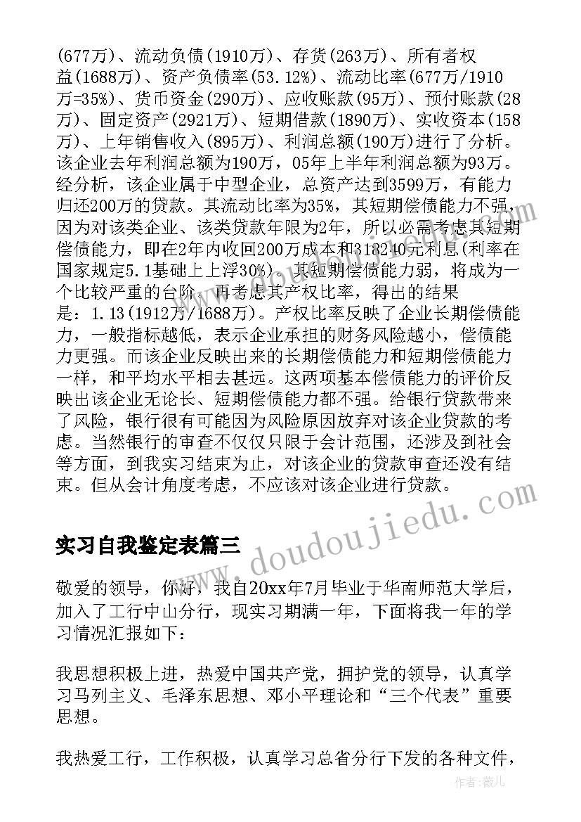 最新实习自我鉴定表(精选7篇)