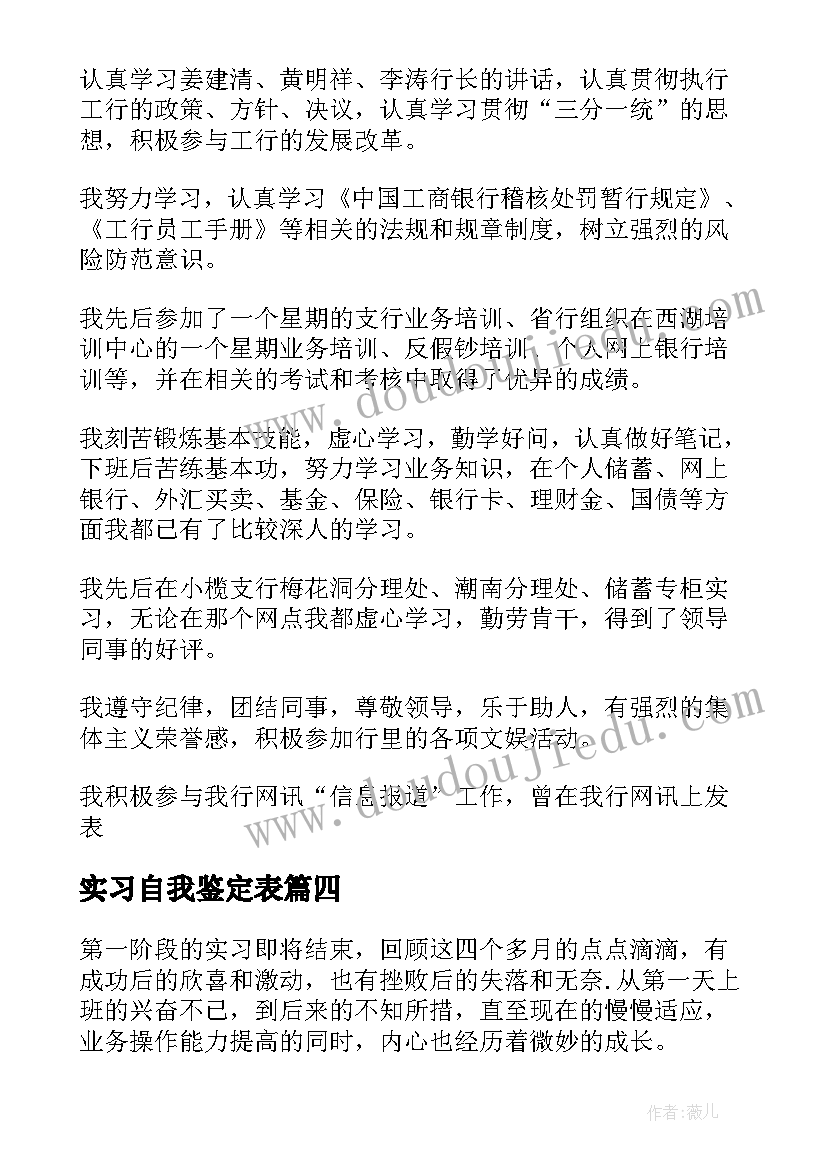 最新实习自我鉴定表(精选7篇)