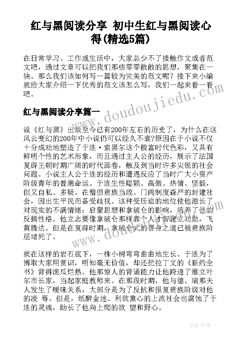 红与黑阅读分享 初中生红与黑阅读心得(精选5篇)