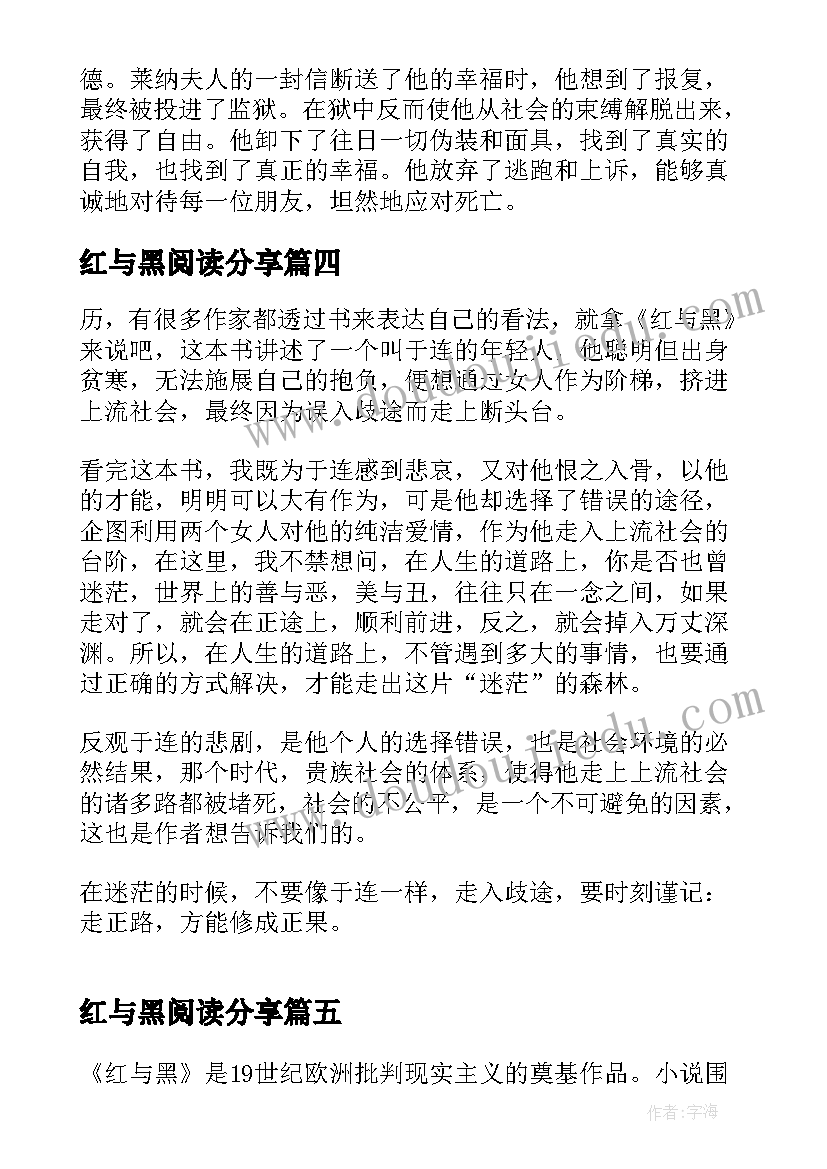 红与黑阅读分享 初中生红与黑阅读心得(精选5篇)