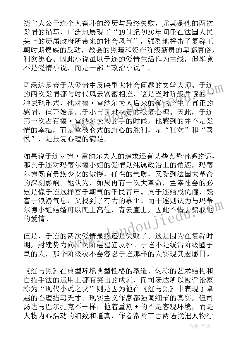 红与黑阅读分享 初中生红与黑阅读心得(精选5篇)