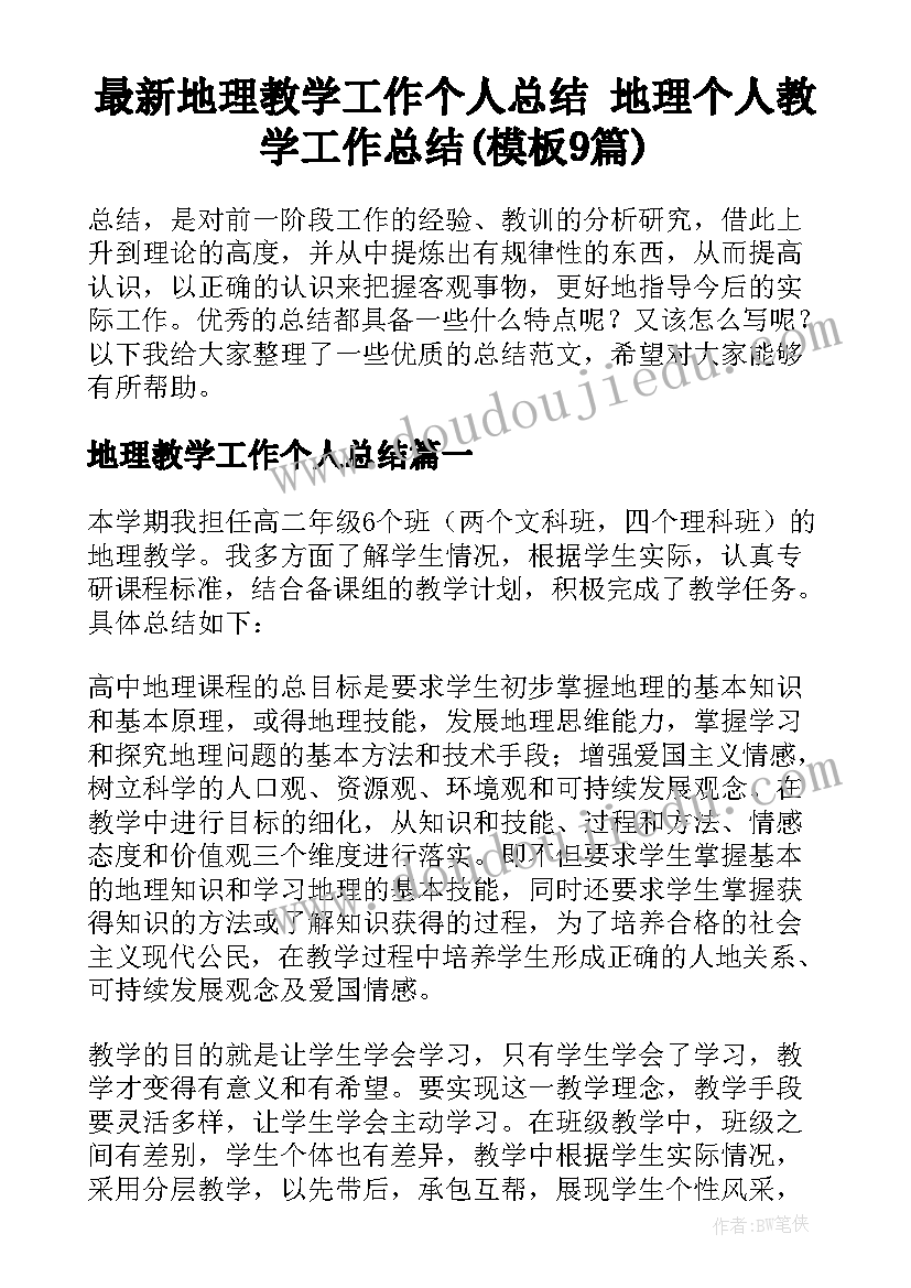 最新地理教学工作个人总结 地理个人教学工作总结(模板9篇)