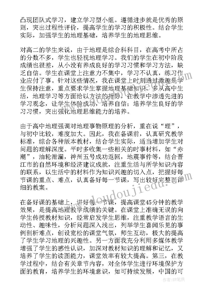 最新地理教学工作个人总结 地理个人教学工作总结(模板9篇)