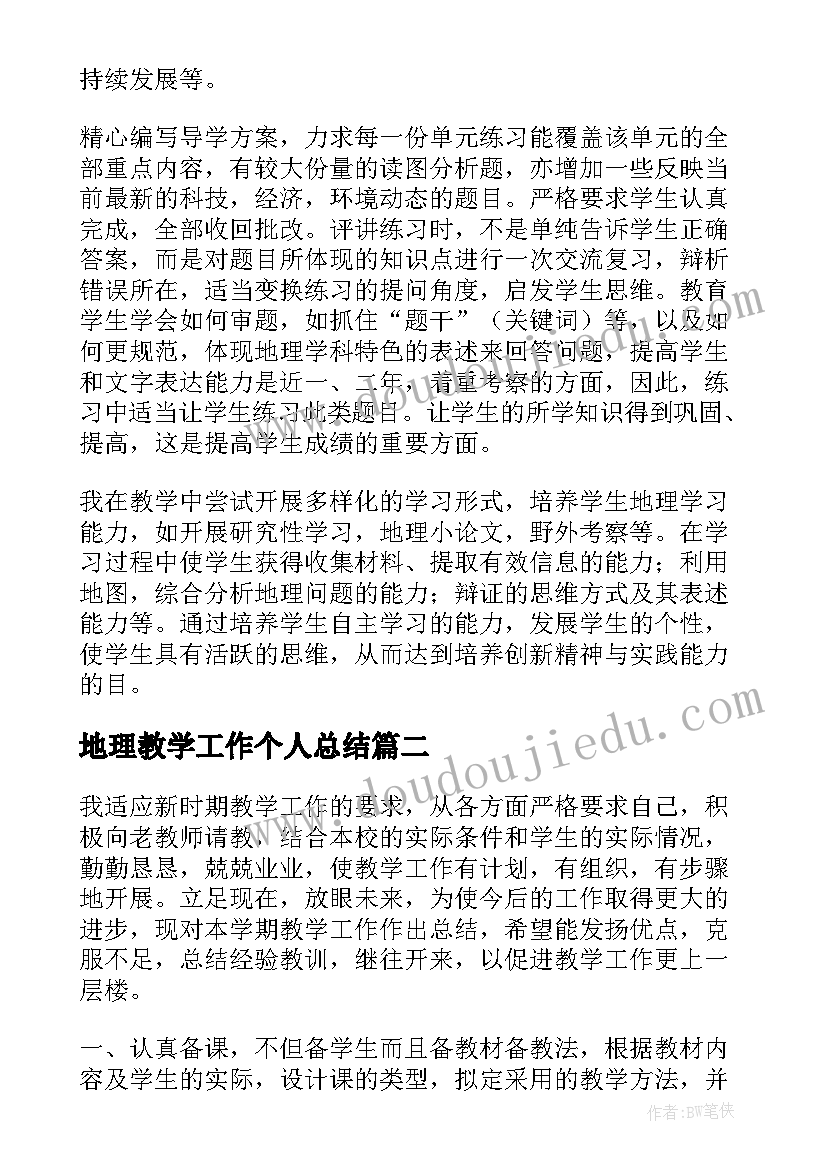 最新地理教学工作个人总结 地理个人教学工作总结(模板9篇)