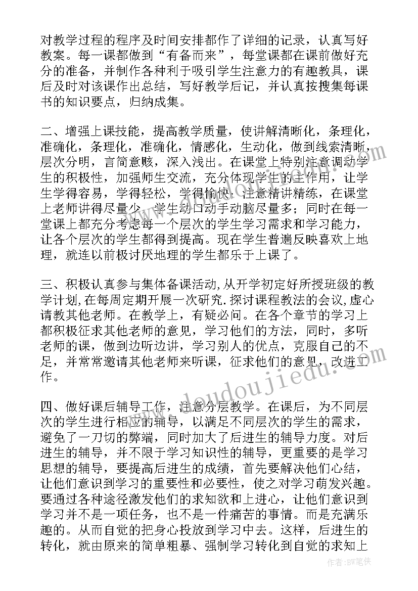 最新地理教学工作个人总结 地理个人教学工作总结(模板9篇)