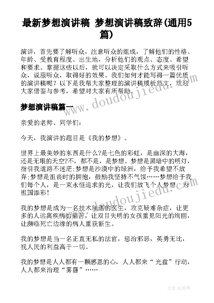 最新梦想演讲稿 梦想演讲稿致辞(通用5篇)