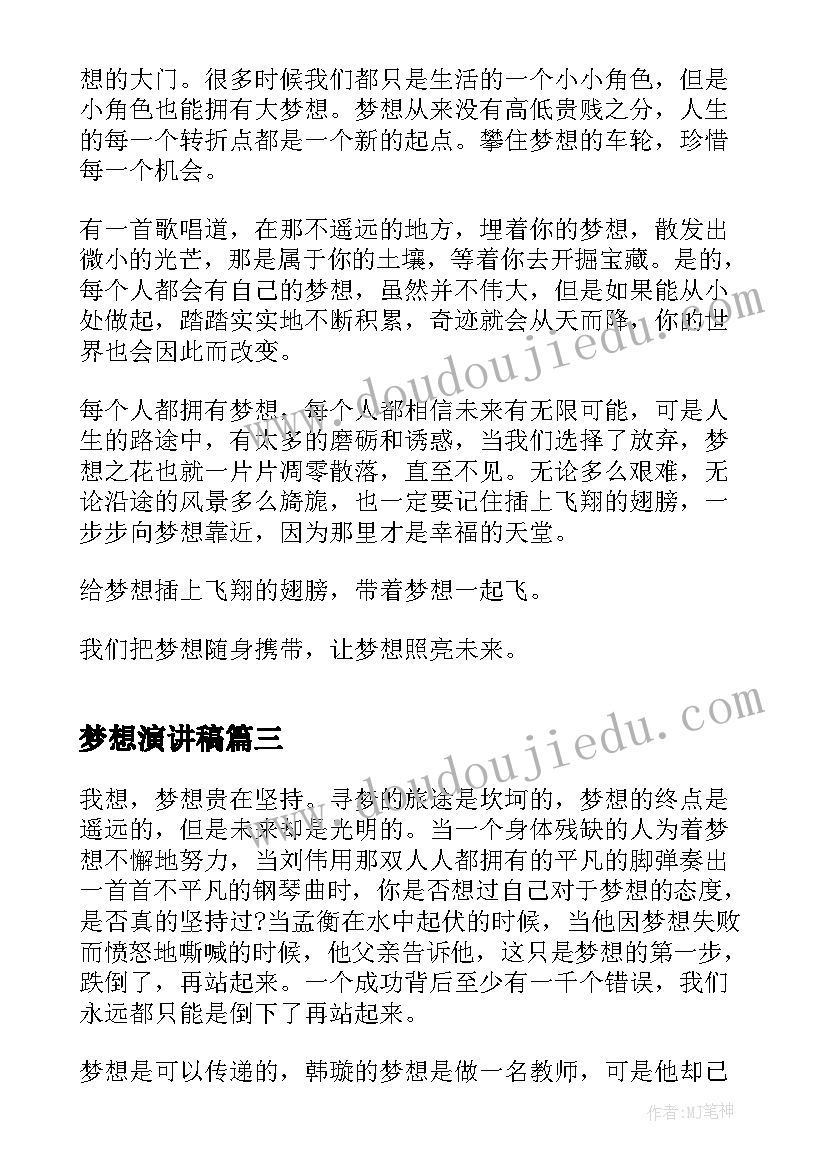 最新梦想演讲稿 梦想演讲稿致辞(通用5篇)