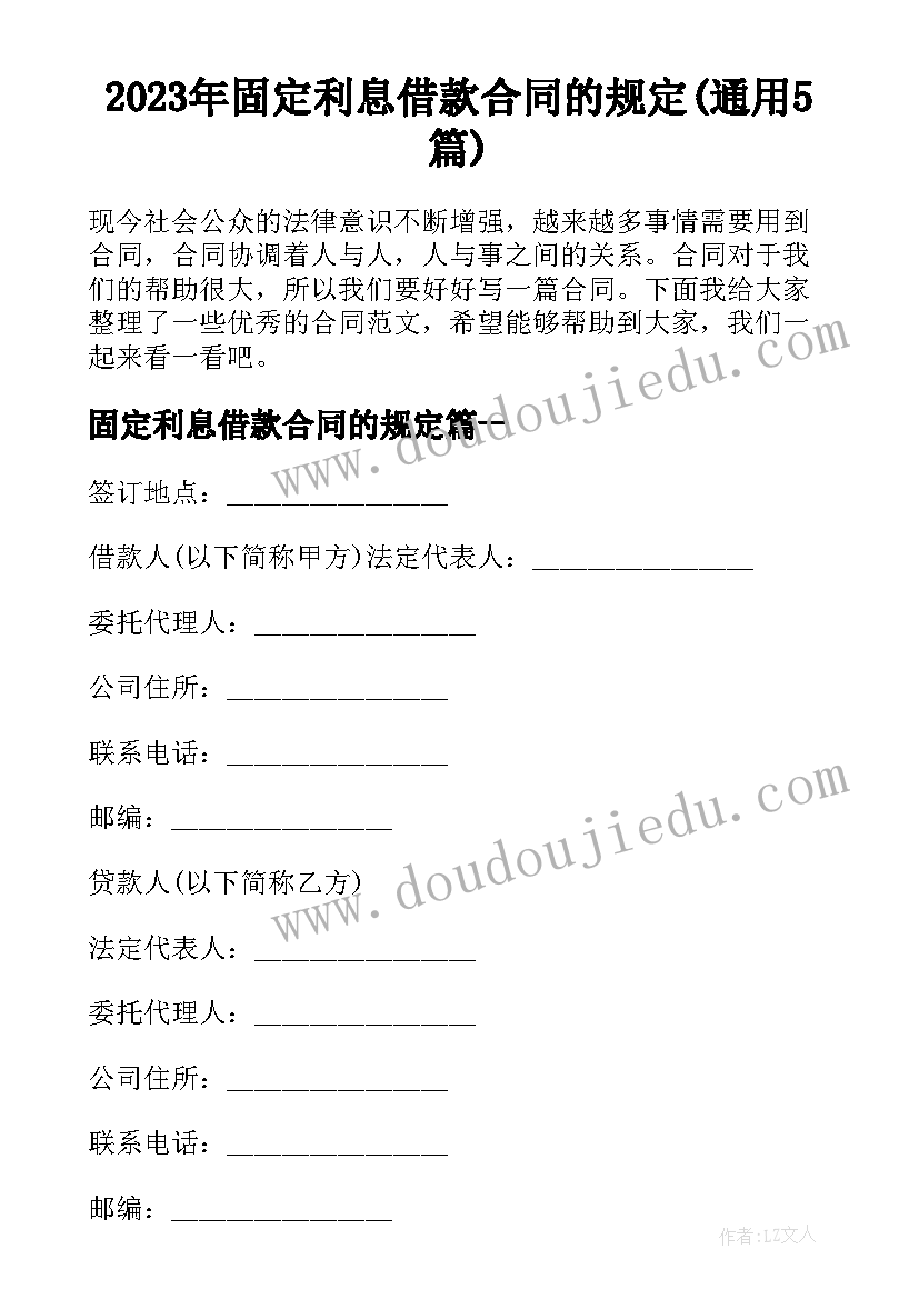 2023年固定利息借款合同的规定(通用5篇)