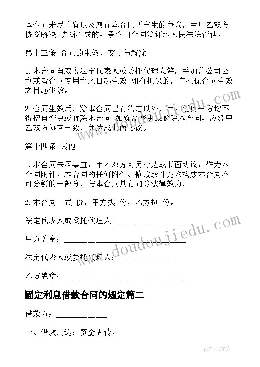 2023年固定利息借款合同的规定(通用5篇)