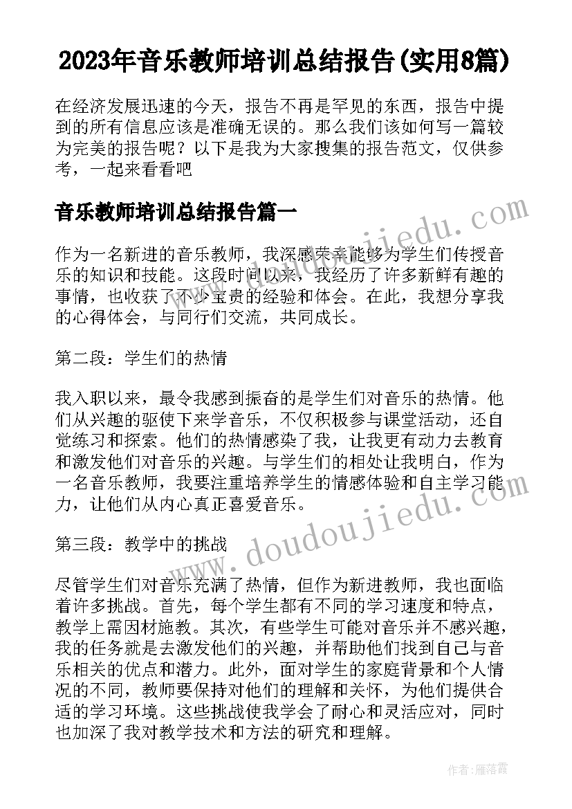 2023年音乐教师培训总结报告(实用8篇)