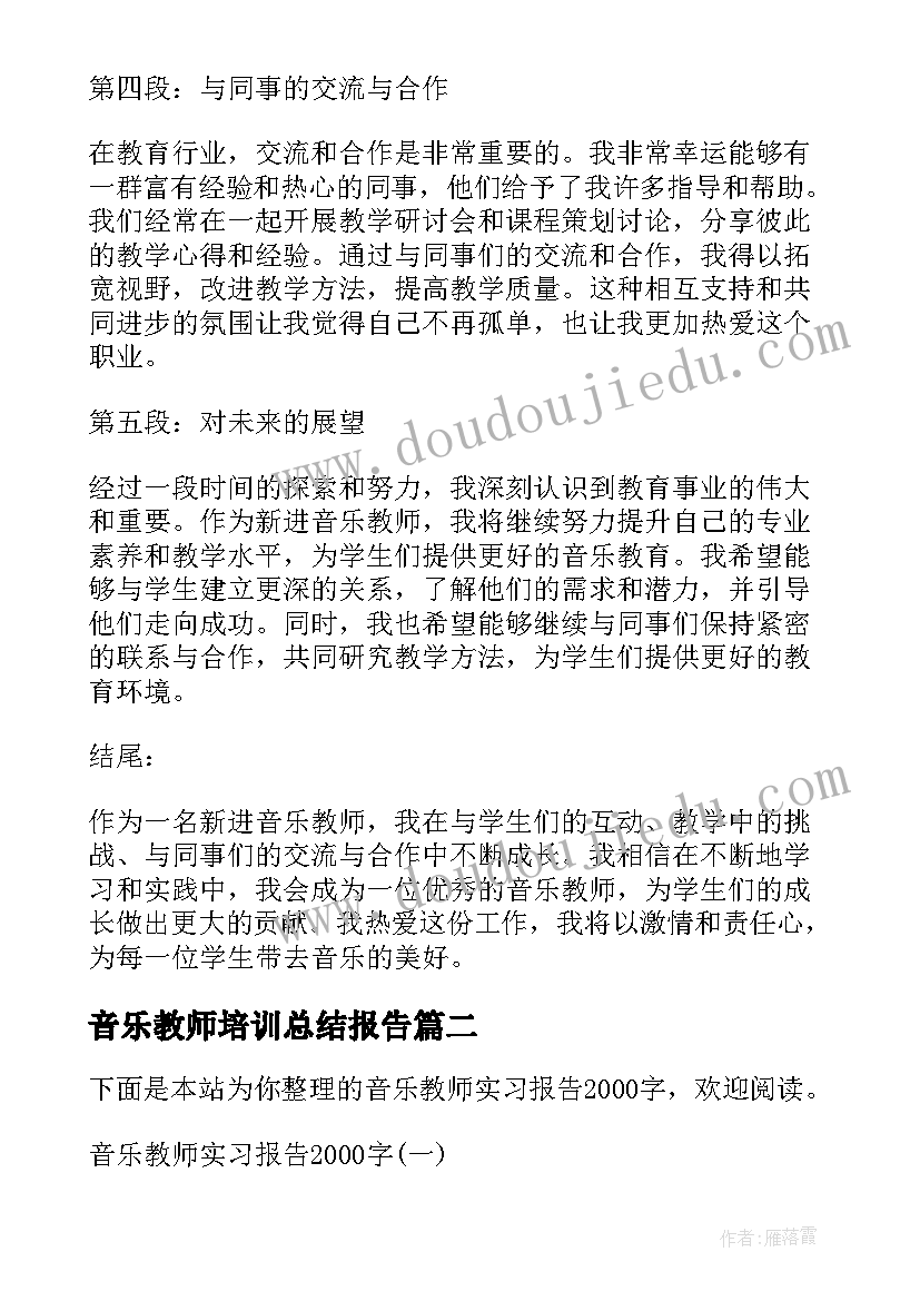 2023年音乐教师培训总结报告(实用8篇)