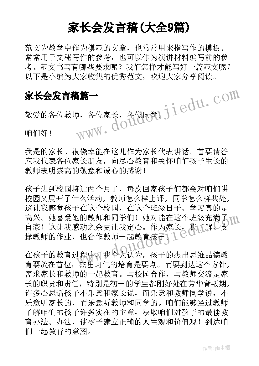 家长会发言稿(大全9篇)