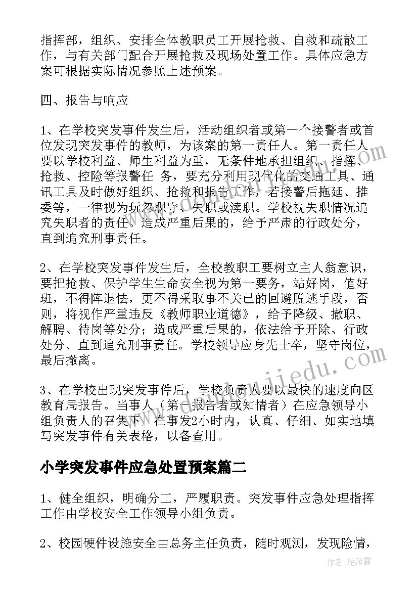 2023年小学突发事件应急处置预案(优秀5篇)