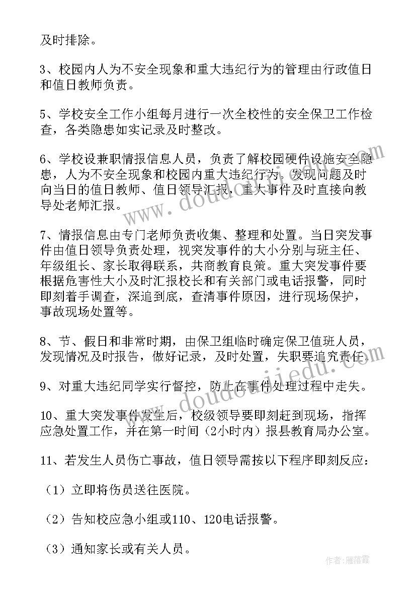 2023年小学突发事件应急处置预案(优秀5篇)