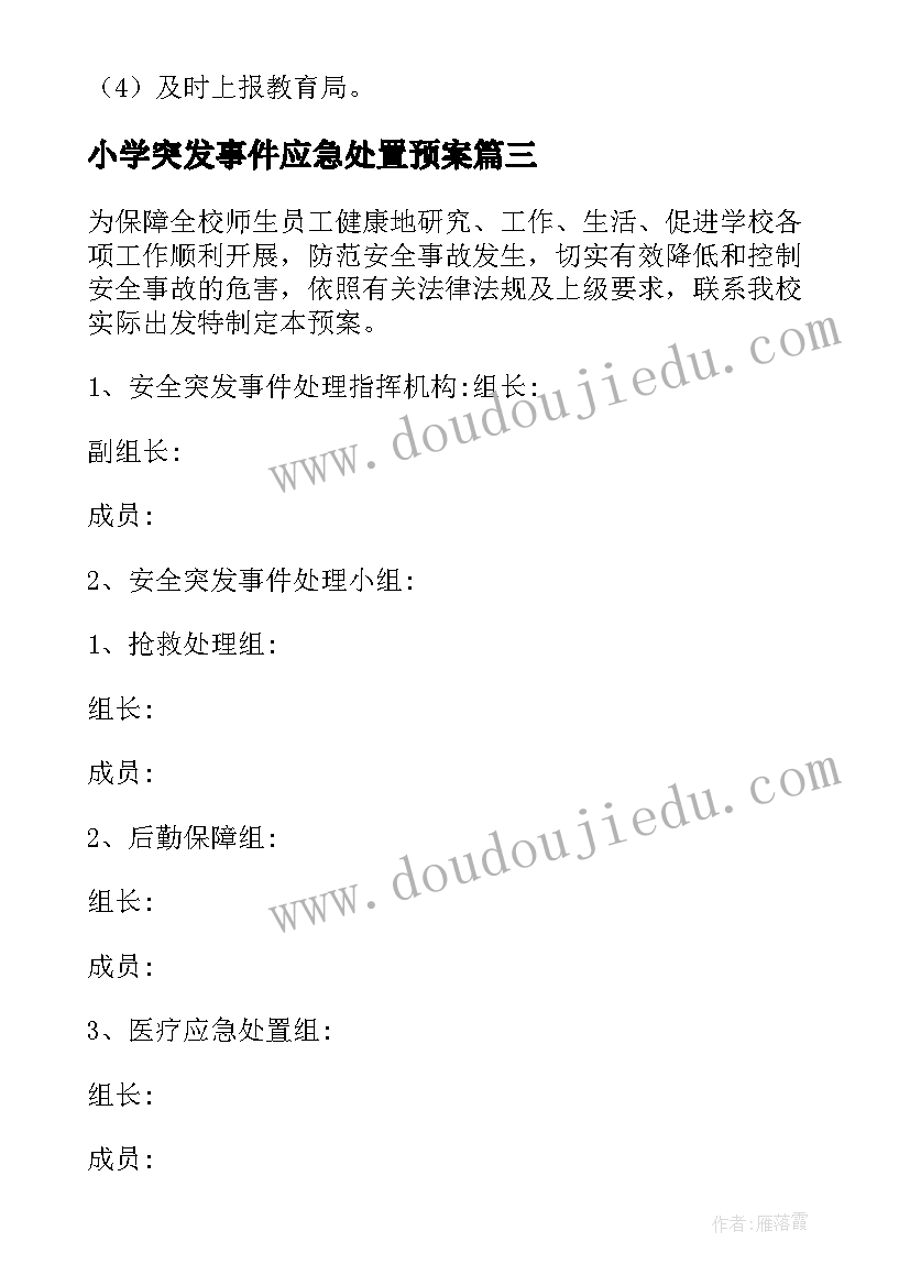 2023年小学突发事件应急处置预案(优秀5篇)