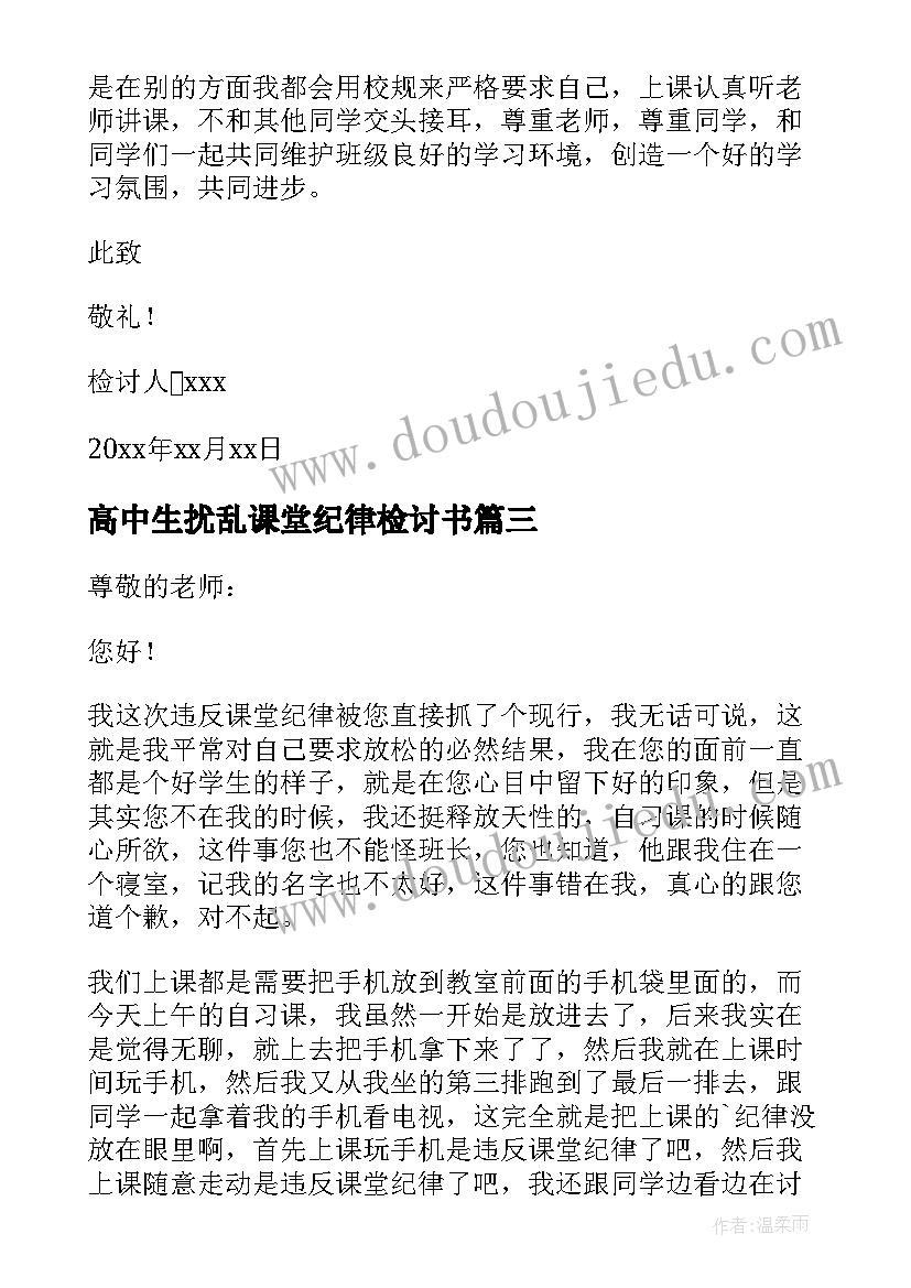 高中生扰乱课堂纪律检讨书(优秀5篇)