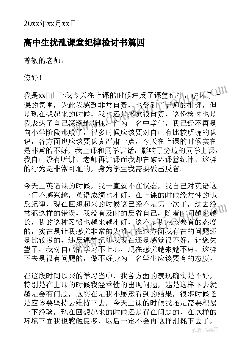 高中生扰乱课堂纪律检讨书(优秀5篇)