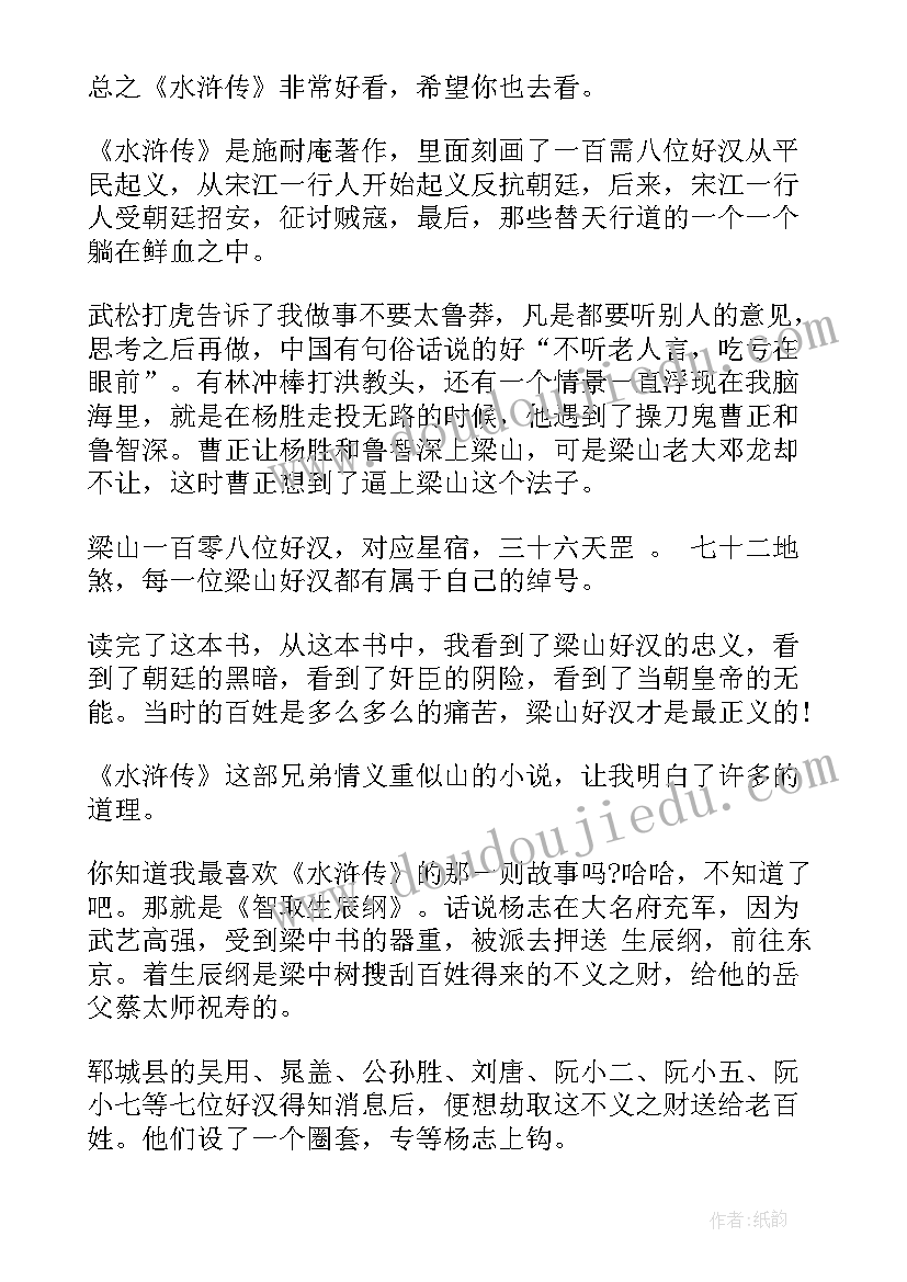 小学生水浒传读书笔记 水浒传小学生读书笔记(优质5篇)