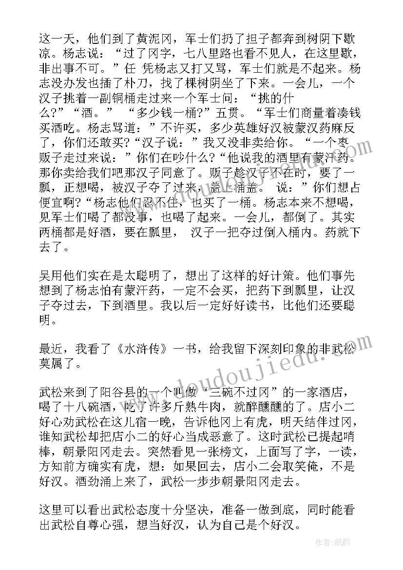 小学生水浒传读书笔记 水浒传小学生读书笔记(优质5篇)