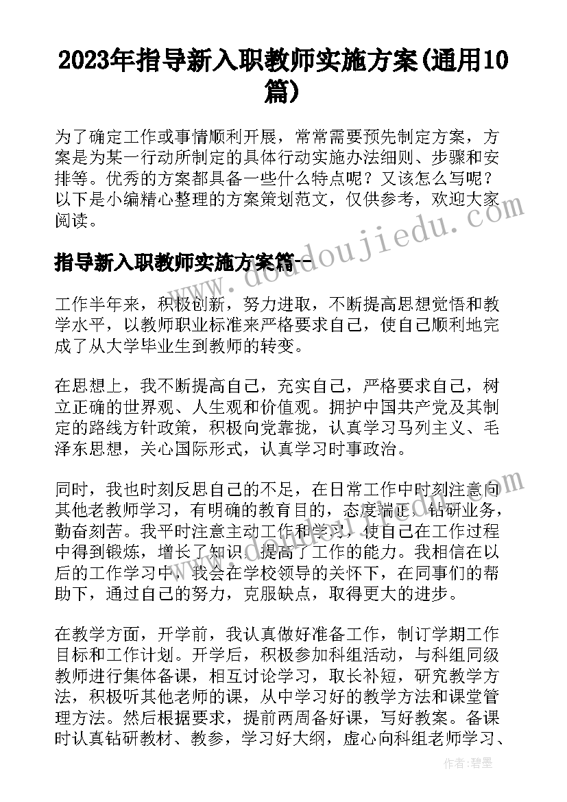 2023年指导新入职教师实施方案(通用10篇)