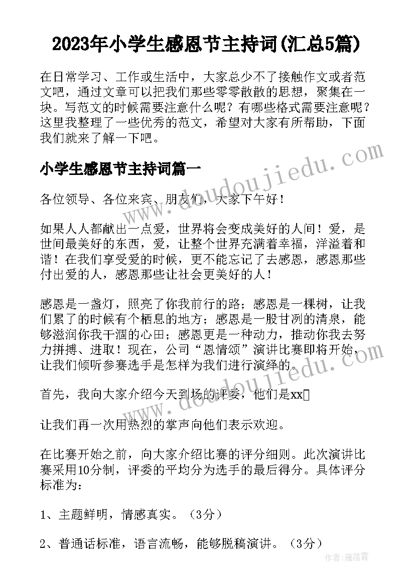 2023年小学生感恩节主持词(汇总5篇)