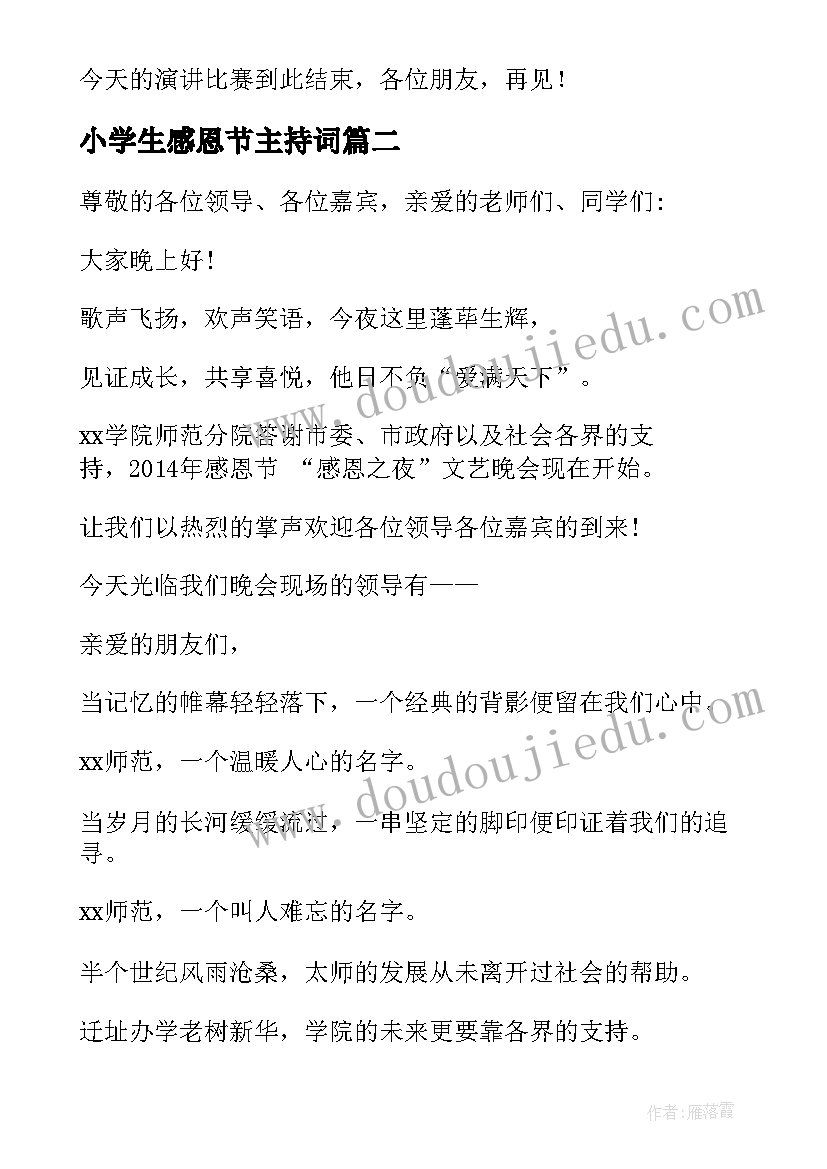 2023年小学生感恩节主持词(汇总5篇)