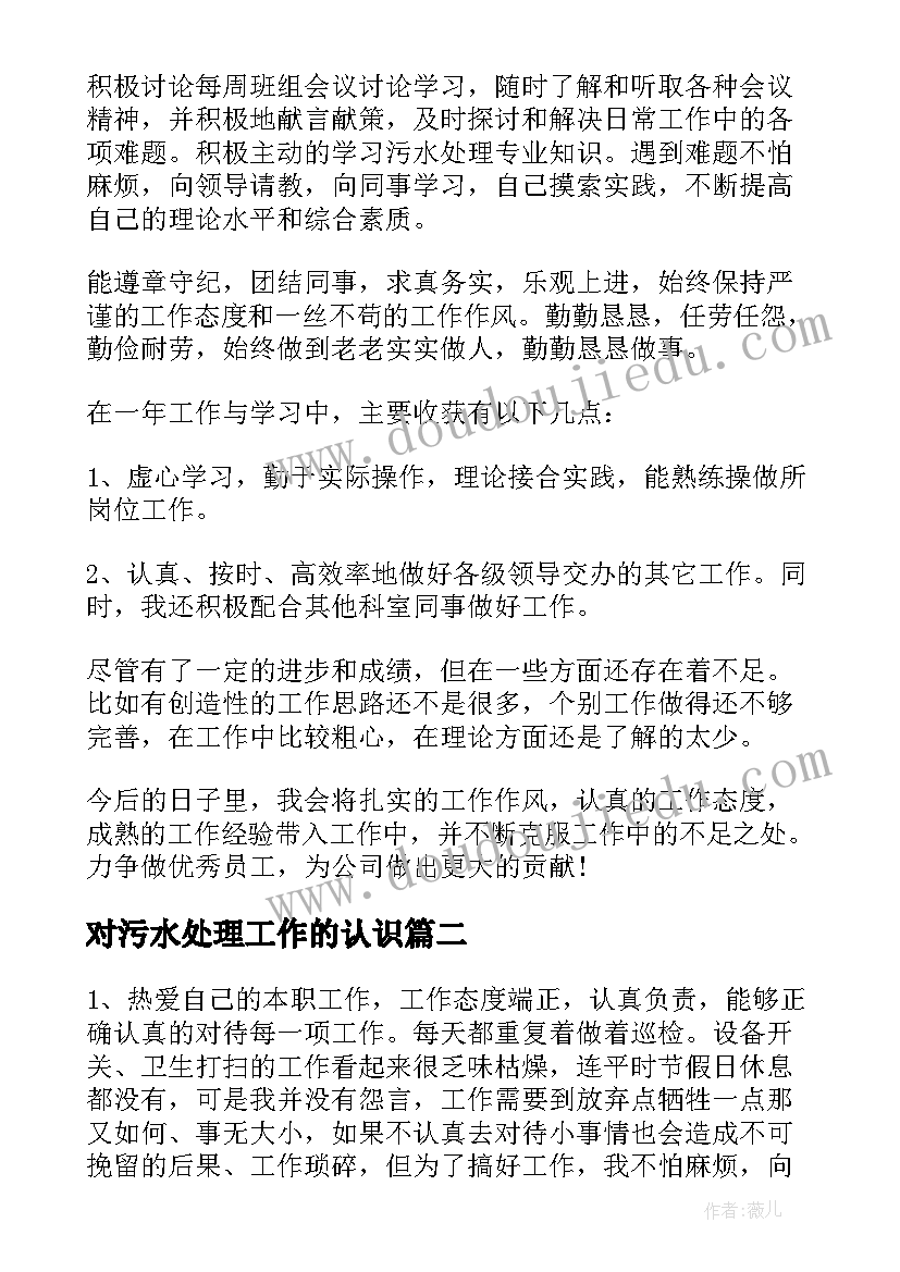 最新对污水处理工作的认识 在污水处理厂工作心得体会(优秀5篇)