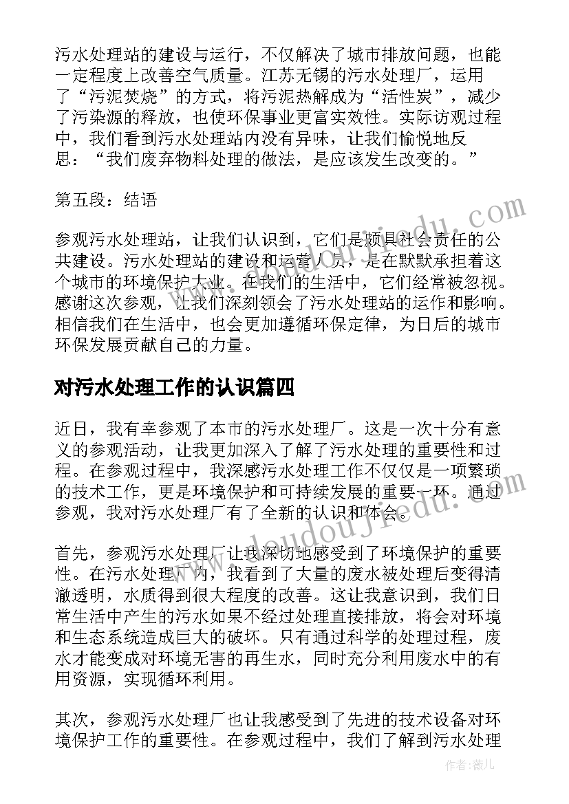 最新对污水处理工作的认识 在污水处理厂工作心得体会(优秀5篇)