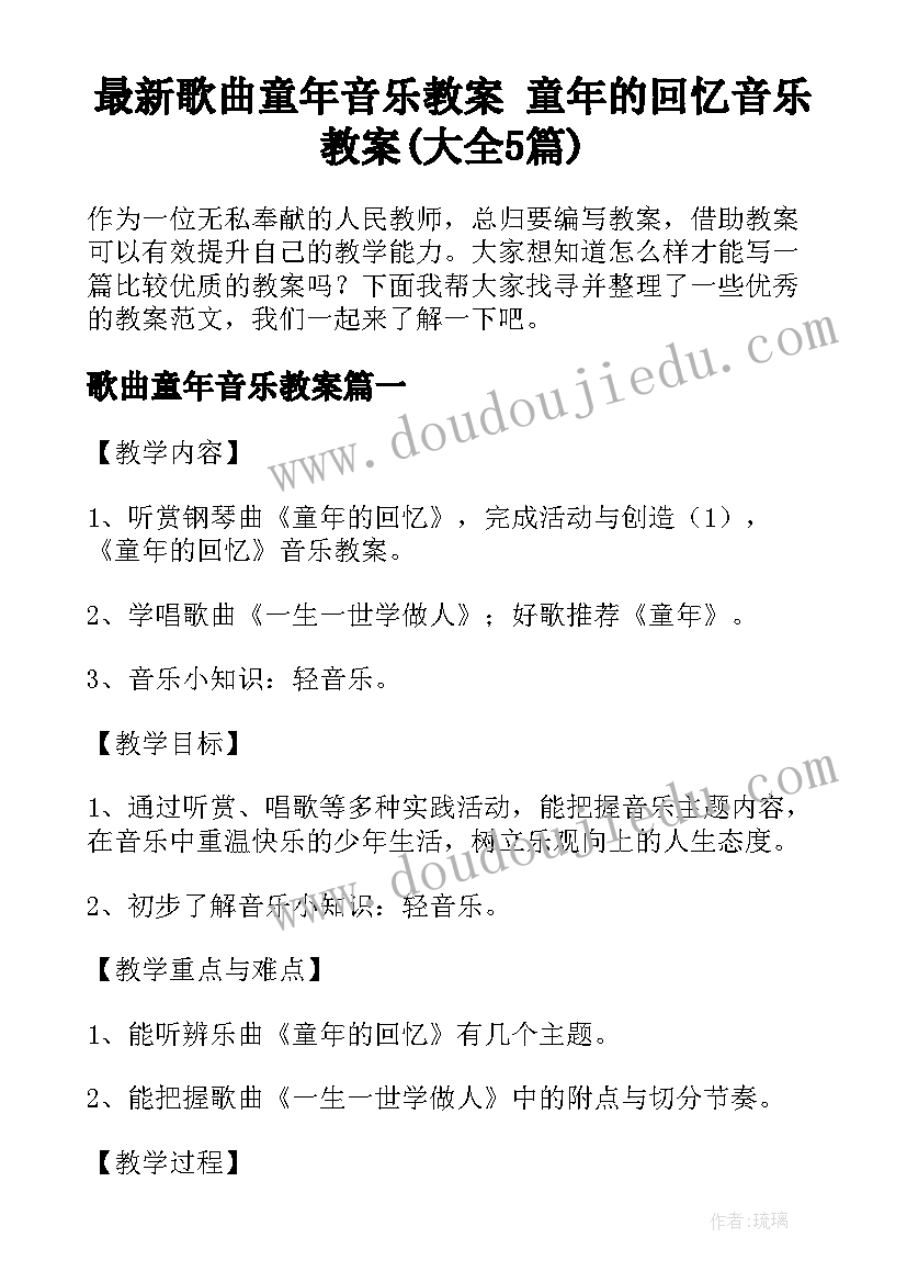 最新歌曲童年音乐教案 童年的回忆音乐教案(大全5篇)