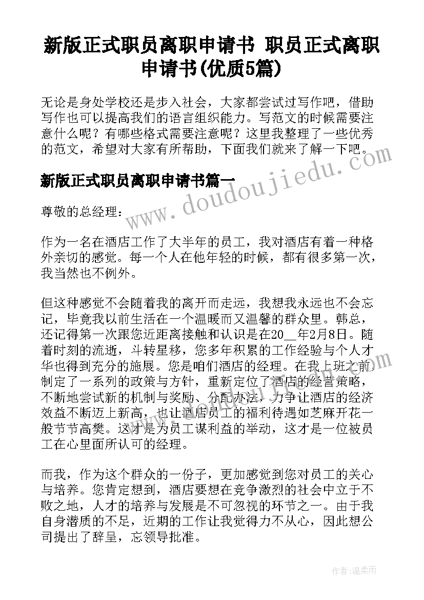 新版正式职员离职申请书 职员正式离职申请书(优质5篇)