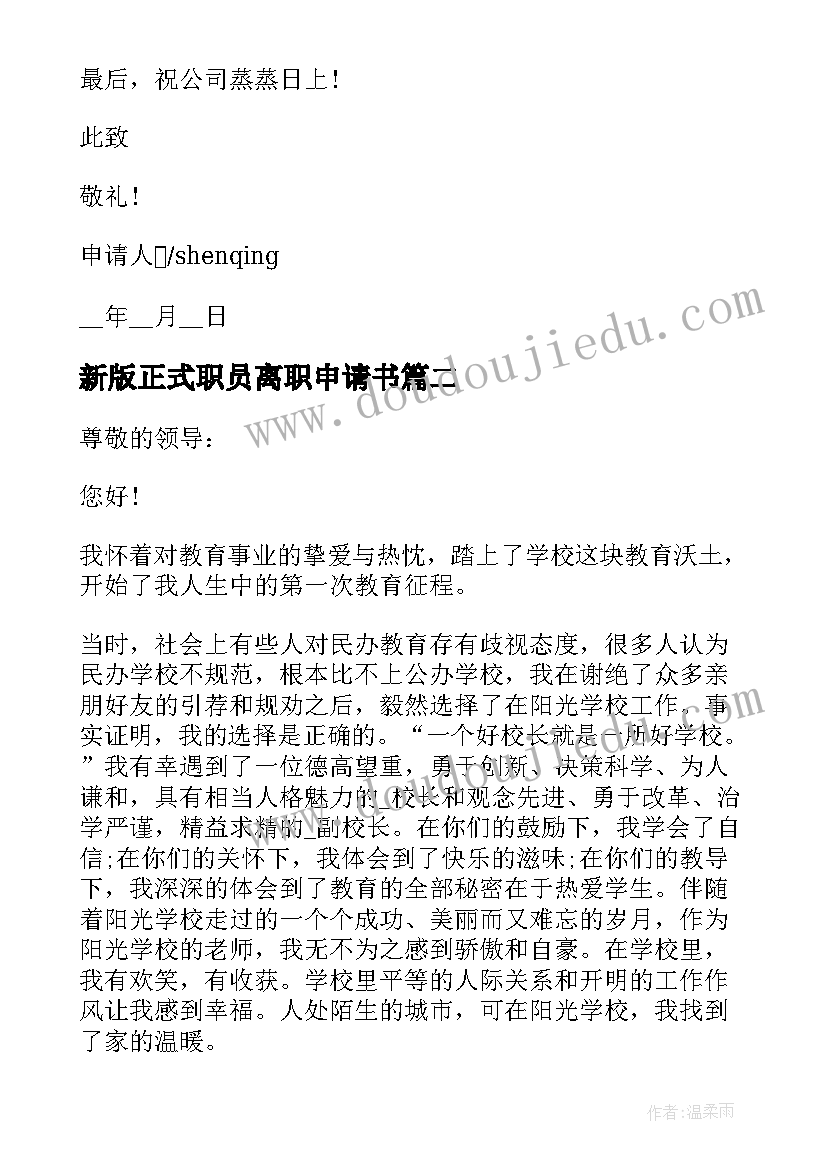 新版正式职员离职申请书 职员正式离职申请书(优质5篇)