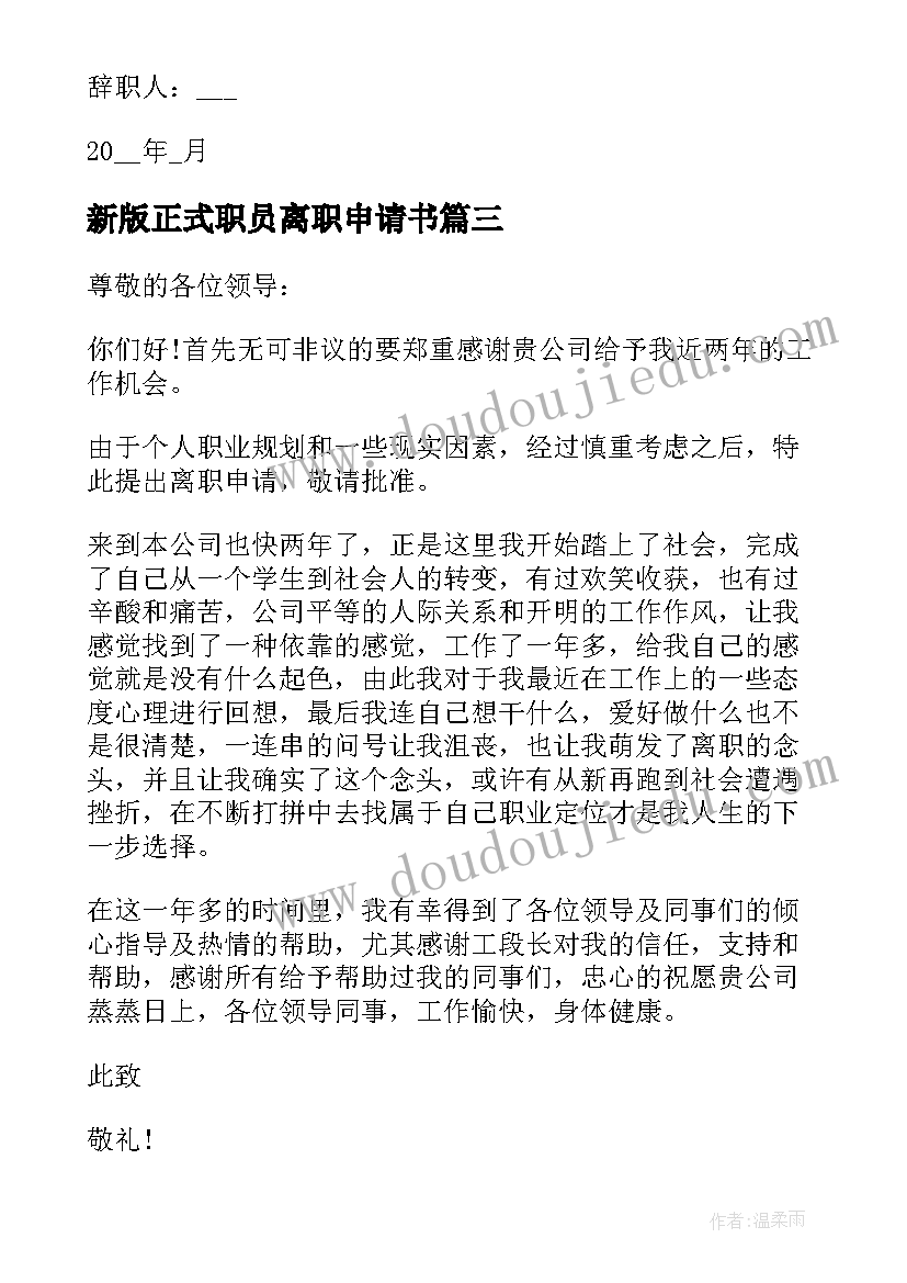 新版正式职员离职申请书 职员正式离职申请书(优质5篇)