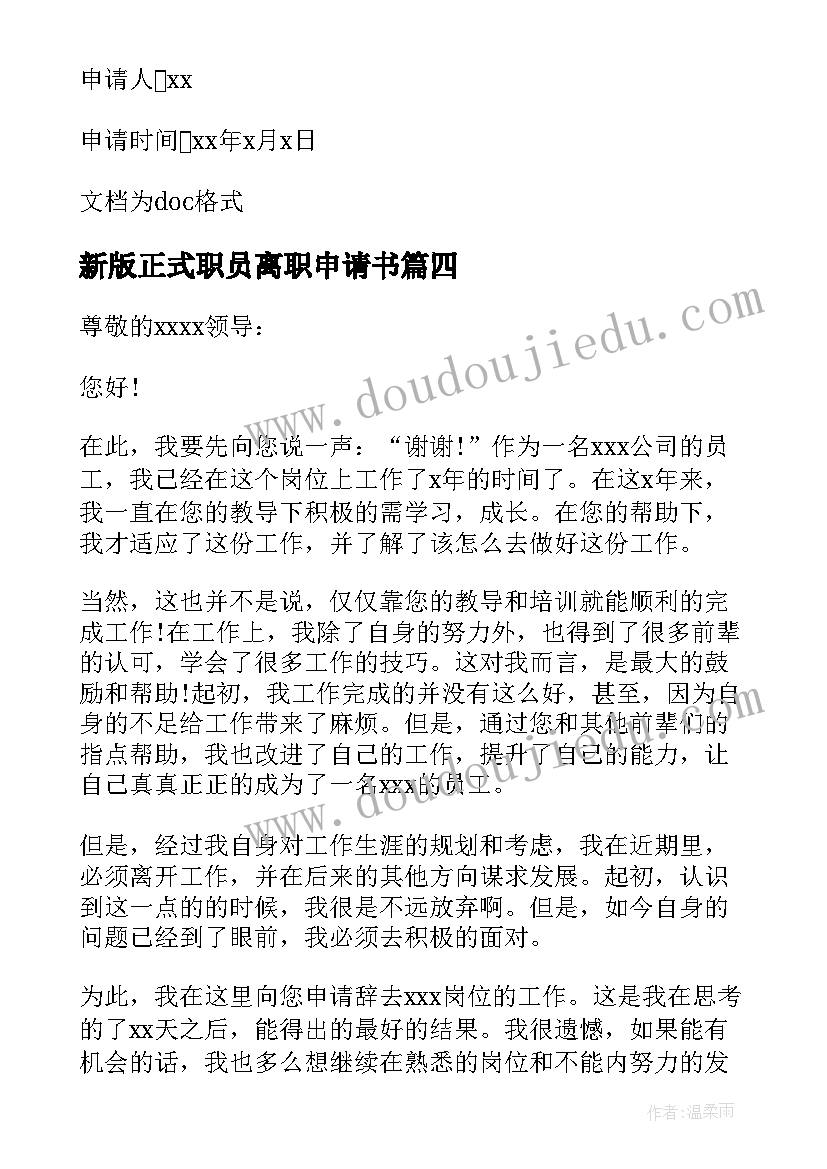 新版正式职员离职申请书 职员正式离职申请书(优质5篇)