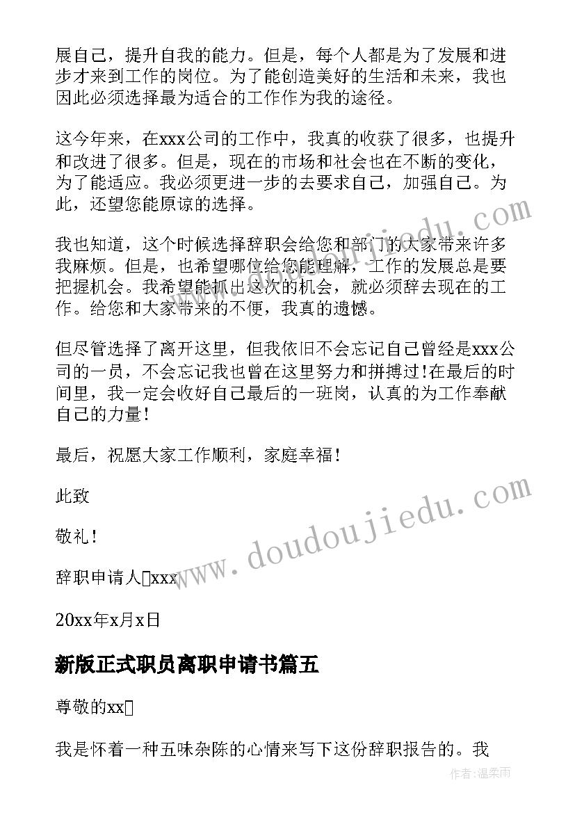 新版正式职员离职申请书 职员正式离职申请书(优质5篇)