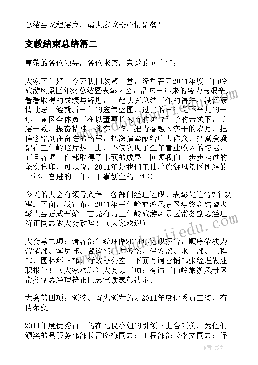 支教结束总结 年度工作总结会议主持词(实用6篇)