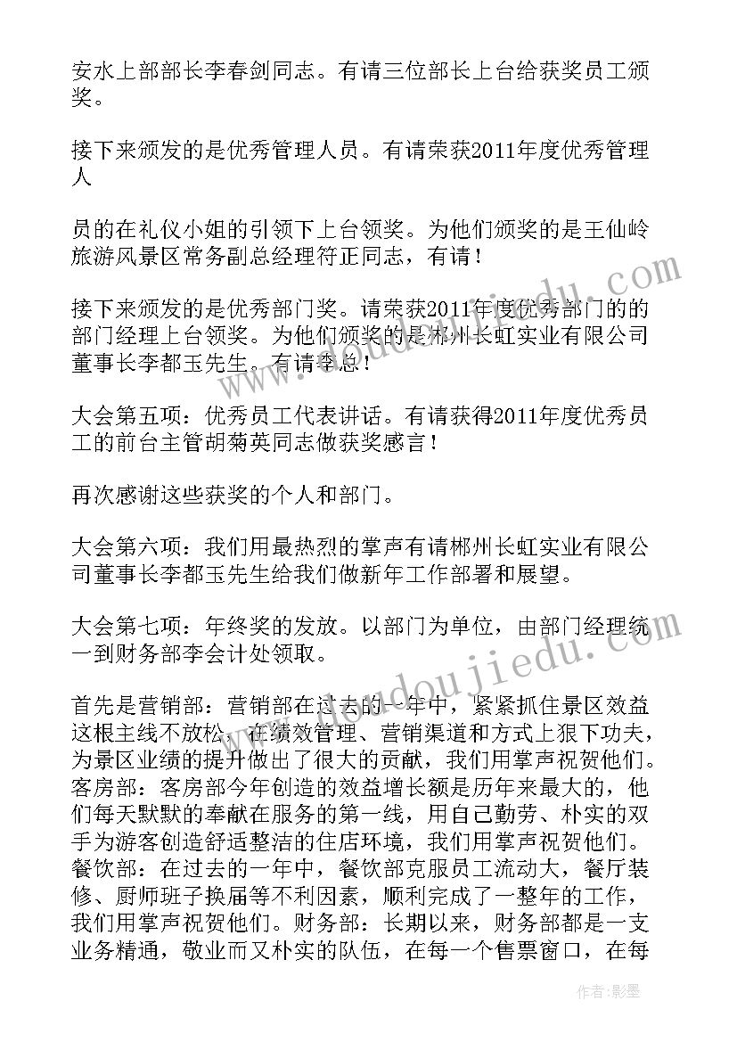 支教结束总结 年度工作总结会议主持词(实用6篇)