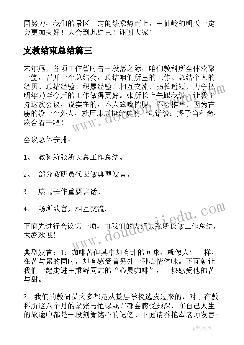 支教结束总结 年度工作总结会议主持词(实用6篇)